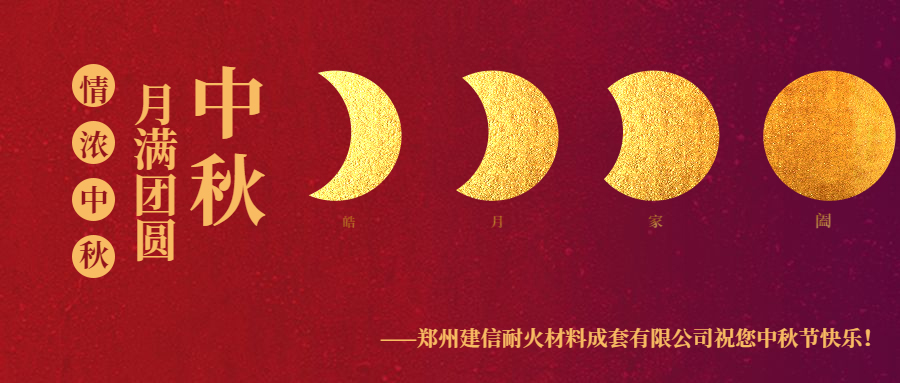 情滿中秋 ▏感恩相伴建信科技恭祝大家中秋節(jié)快樂！