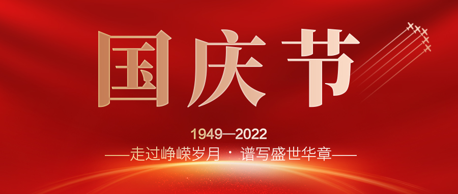 喜迎二十大，歡度國慶節(jié)；建信科技全體員工祝愿我們偉大的祖國繁榮昌盛，國泰民安！